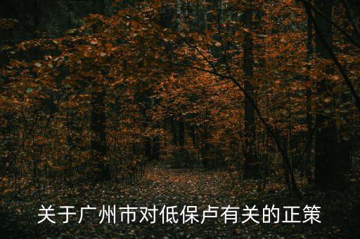 關于廣州市對低保盧有關的正策