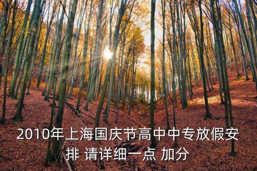 2010年上海國慶節高中中專放假安排 請詳細一點 加分