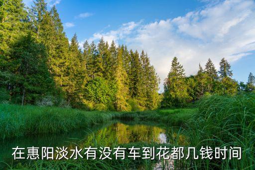 惠陽車站有到廣州花都車嗎，從惠陽淡水到廣州花都怎么坐車呢