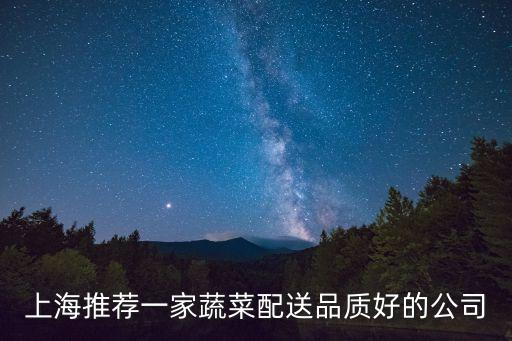 上海推薦一家蔬菜配送品質好的公司