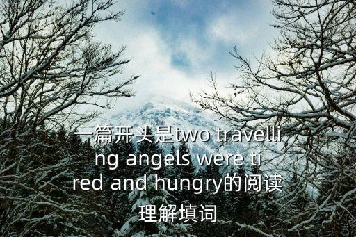 2018年上海市二模英語試卷，一篇開頭是two travelling angels were tired and hungry的閱讀理解填詞