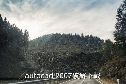 cad2007破解版，autocad 2007破解下載