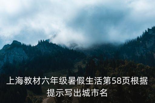 上海教材六年級暑假生活第58頁根據提示寫出城市名