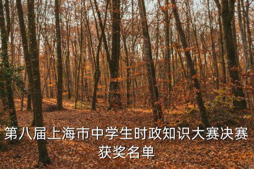 上海市中小學學科競賽 公示，第八屆上海市中學生時政知識大賽決賽獲獎名單