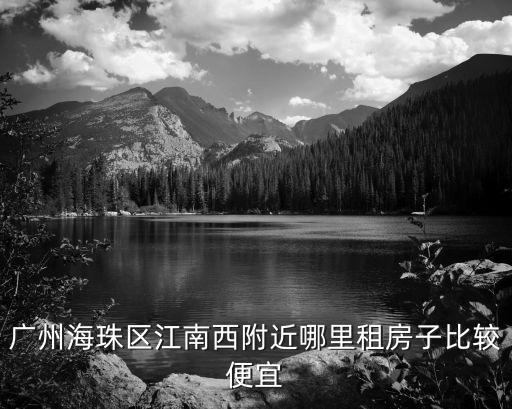 廣州二號線江南西單間租房，廣州江南西租房子貴不貴