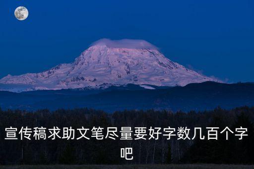 宣傳稿求助文筆盡量要好字數幾百個字吧