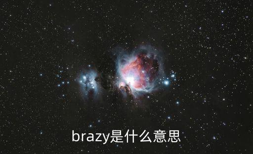 brazy是什么意思