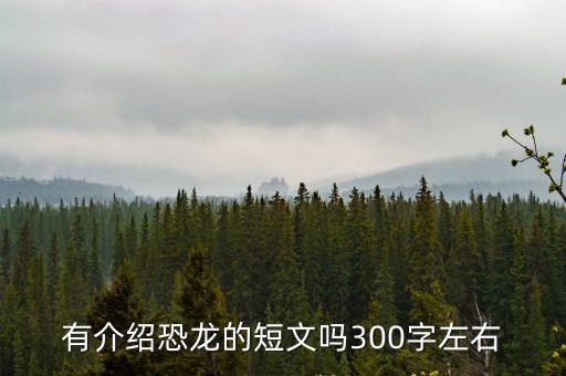 有介紹恐龍的短文嗎300字左右