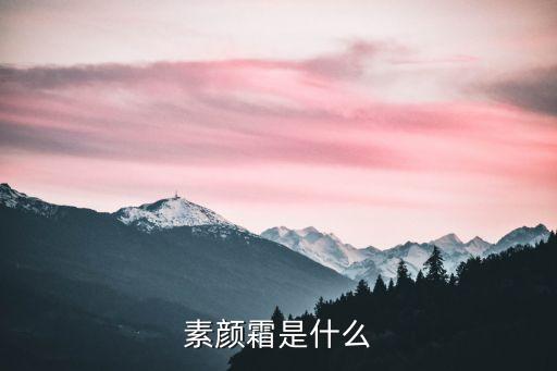 素顏霜是什么