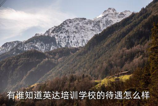 廣州英達駕校怎么樣，有誰知道英達培訓學校的待遇怎么樣