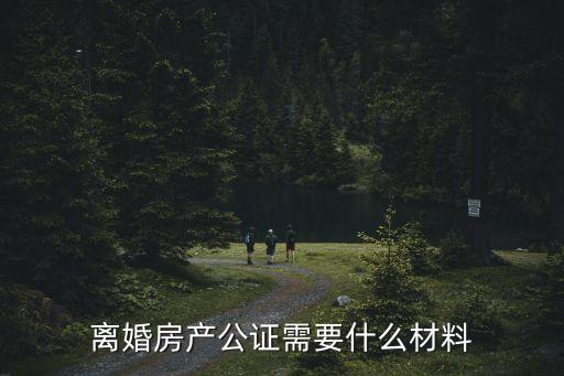 上海市浦東息產(chǎn)公證需要哪些材料，辦理繼承公證需要什么手續(xù)證件或證明具體點