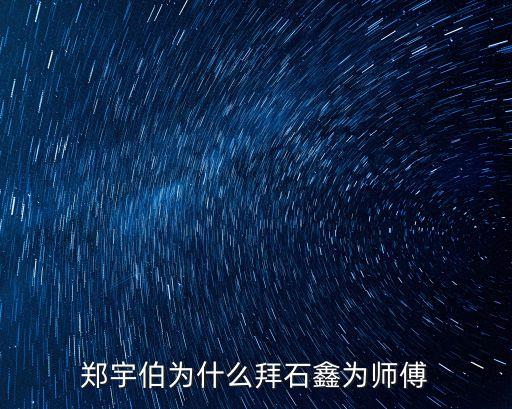 鄭宇伯為什么拜石鑫為師傅