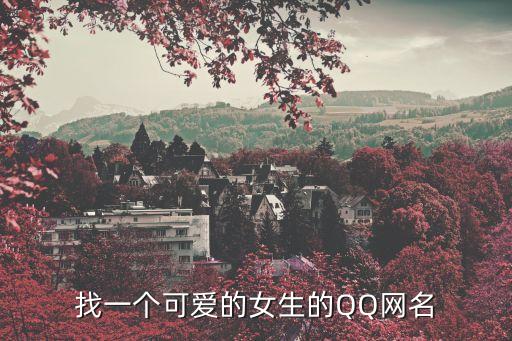 好聽網(wǎng)名女生簡短可愛，可愛的女生網(wǎng)名10個獨一無二的