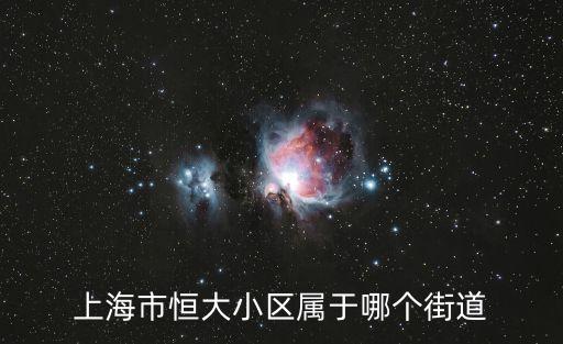 恒大 上海市，上海市恒大小區屬于哪個街道