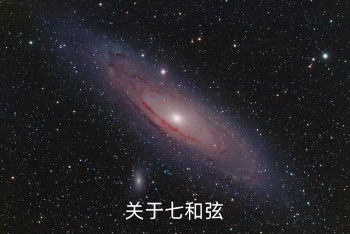 七和弦，7和弦的構(gòu)成求詳細