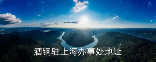 酒鋼駐上海辦事處地址