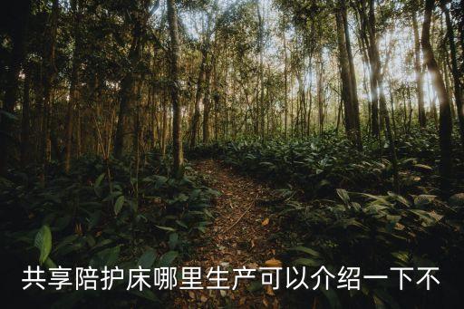 廣州共享折疊床，共享陪護床哪里生產可以介紹一下不