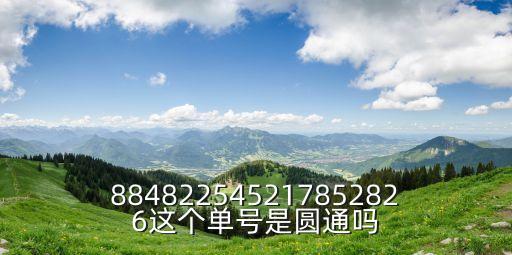 大源廣州化妝品倉庫托管公司，884822545217852826這個單號是圓通嗎