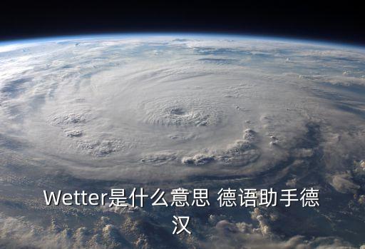wetter，wet的比較級和最高級