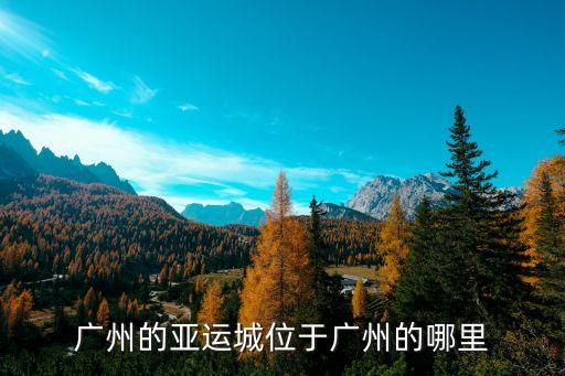 廣州星匯雅苑分為幾棟，廣州共分為多少個區(qū)