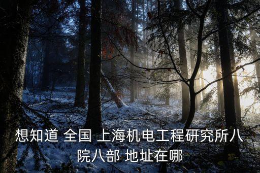 上海市八院地址在哪里，上海第八人民醫(yī)院在什么位置