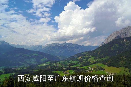 西安飛廣州的航班時刻表，西安咸陽至廣東航班價格查詢