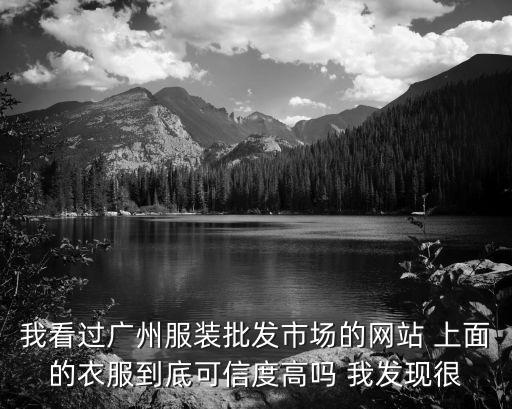 我看過廣州服裝批發市場的網站 上面的衣服到底可信度高嗎 我發現很