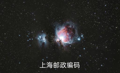 上海市西影路郵編，上海郵編是多少