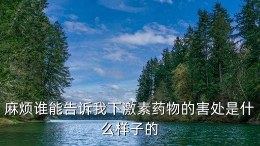 激素藥有哪些副作用，吃激素藥物有什么負作用