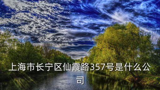 上海市琴旭餐飲公司，上海市長寧區仙霞路357號是什么公司