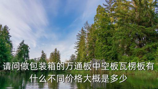 廣州木材包裝盒價格，這樣一個禮品盒要多少錢木頭做的長30公分寬20公分高5公分