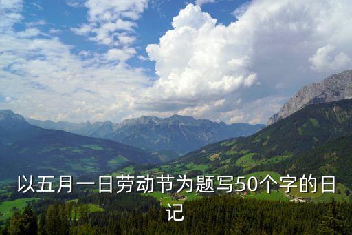 勞動日記50字，一年級我愛勞動的日記五十字