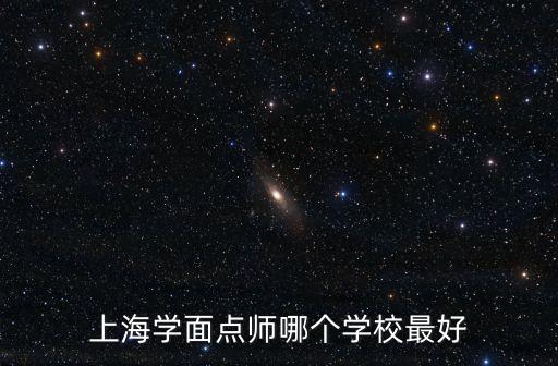 上海學面點師哪個學校最好