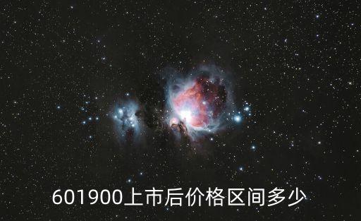 廣州廣河上市后啥價位，現在的600633上市后應注意什么開盤會是什么價第一天最多可以漲
