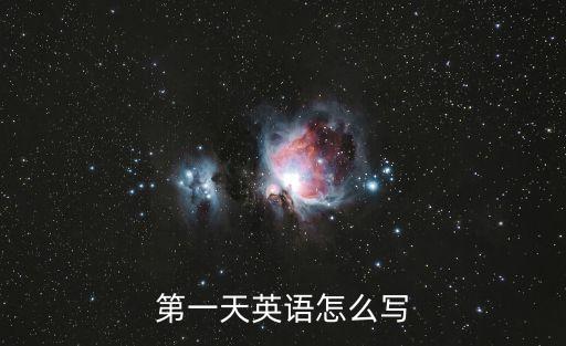 第一天英語怎么寫