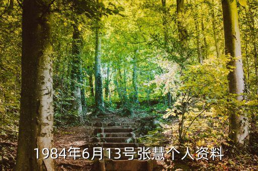 1984年6月13號張慧個人資料