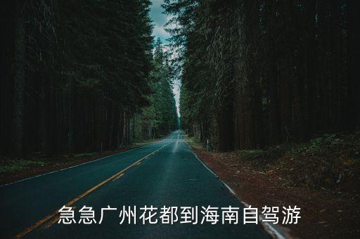 廣州自駕游海南最佳路線，急急廣州花都到海南自駕游