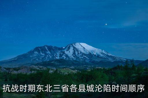 東三省淪陷，東三省哪一年淪陷的