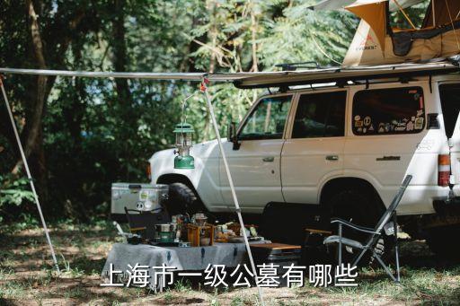 上海市各墓園，上海有哪些墓地