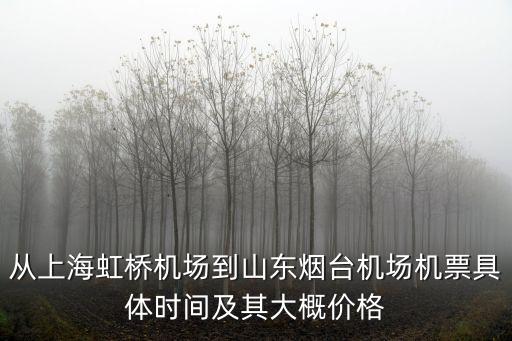 從上海虹橋機場到山東煙臺機場機票具體時間及其大概價格