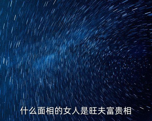 旺夫女人面相，旺夫女人的面相特征是什么