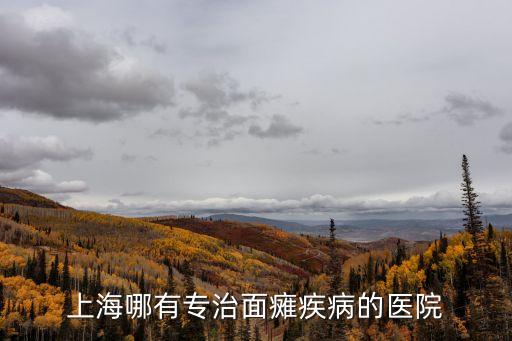 上海市天潼路面癱門診，上海哪有專治面癱疾病的醫(yī)院
