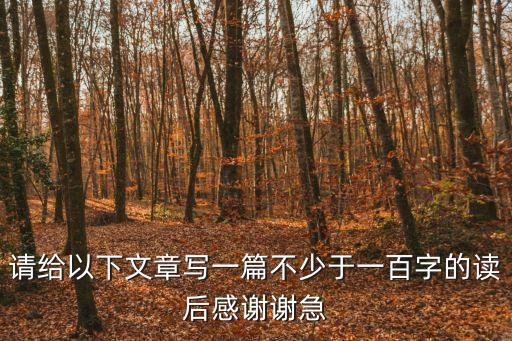 請給以下文章寫一篇不少于一百字的讀后感謝謝急