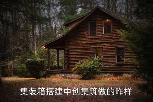 集裝箱搭建中創(chuàng)集筑做的咋樣
