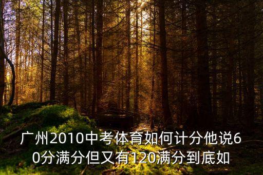 廣州市中考體育擇考怎么算分，廣州中考體育如何折算60分