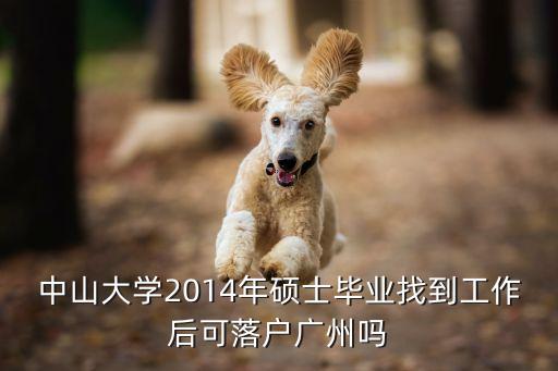 中山大學的學生能在廣州落戶口嗎，中山大學2017年研究生畢業怎么落戶廣州