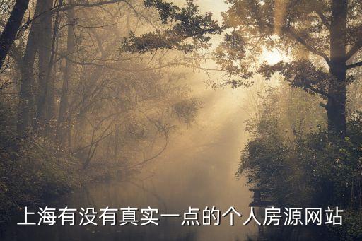 上海有沒有真實一點的個人房源網站