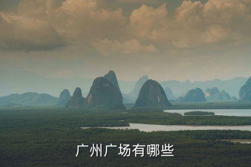 廣州廣場有哪些