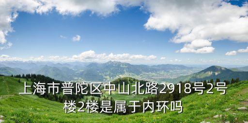 上海市長(zhǎng)泰東郊御園，上海市普陀區(qū)中山北路2918號(hào)2號(hào)樓2樓是屬于內(nèi)環(huán)嗎