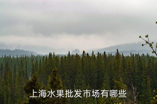 上海水果批發(fā)市場(chǎng)有哪些